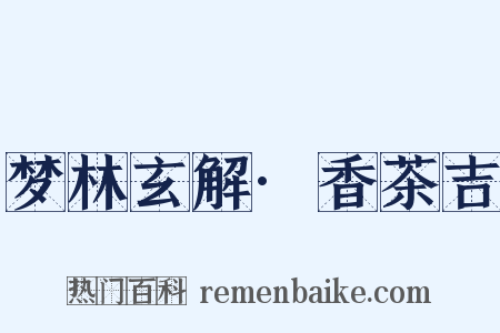 梦林玄解·香茶吉是什么意思的图片